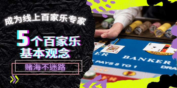 成为线上百家乐专家：5个百家乐基本观念赌海不
