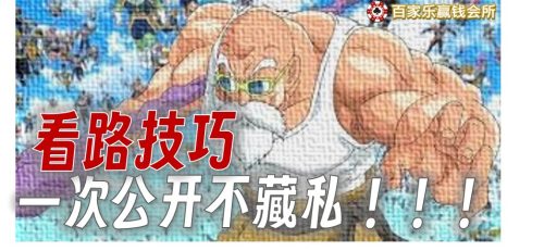 百家初学者必胜看路技巧｜路仙人为您指路