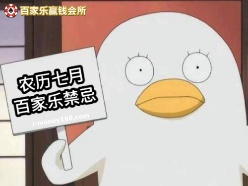 农历七月百家乐禁忌