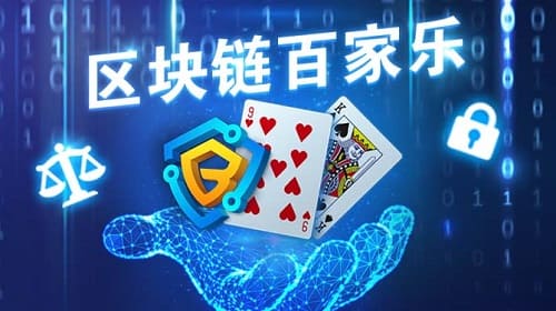 什么是区块链百家乐