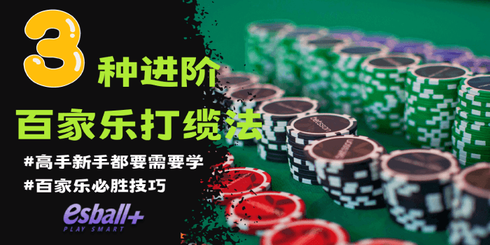 3种进阶百家乐打缆法，高手新手都要需要学的百