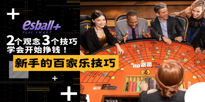 新手的百家乐技巧：2个观念3个技巧学会开始挣钱