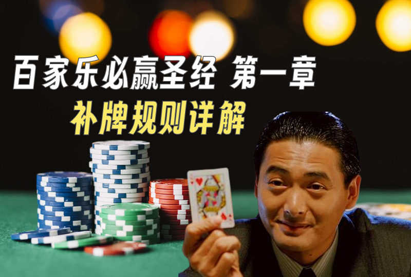 快速了解5个百家乐补牌规则