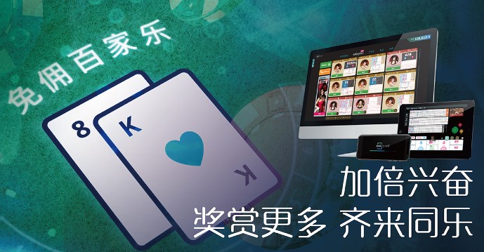 免佣百家乐是什么
