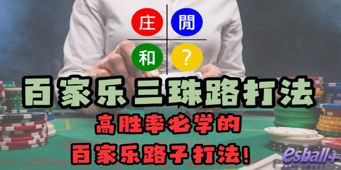 您熟悉【百家乐三珠路打法】吗？这是一种高胜率的百家乐路子打法