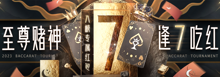 百家乐专属日期逢7抽红包，最高8,888元