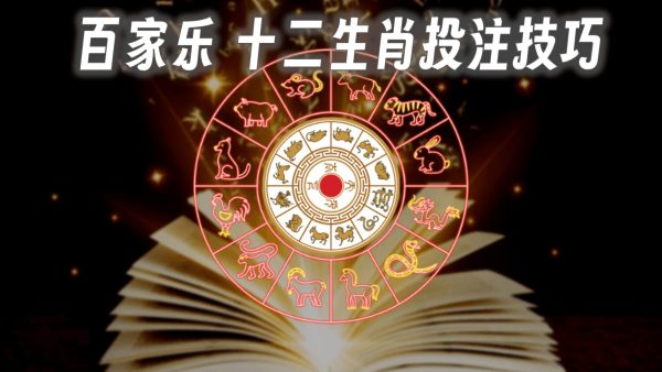 百家乐实战技巧(一)：百家乐十二生肖投注技巧