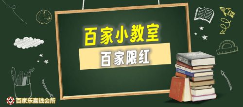 高手过招百家乐限红操作