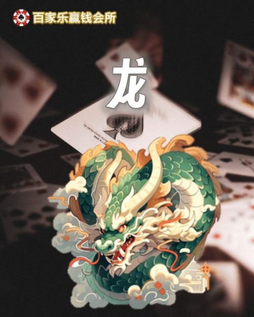百家乐实战技巧(二)：百家乐十二生肖投注技巧