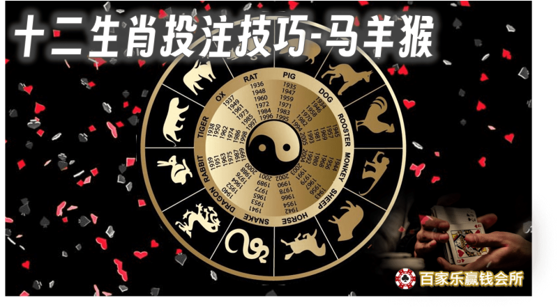 百家乐实战技巧(三)：百家乐十二生肖投注技巧