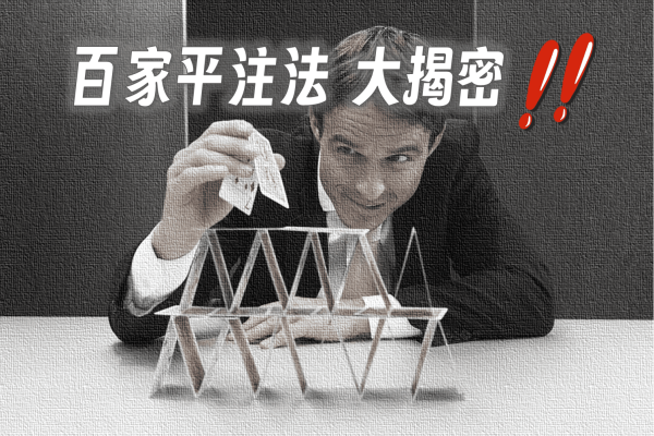 揭开百家乐平注法的真相