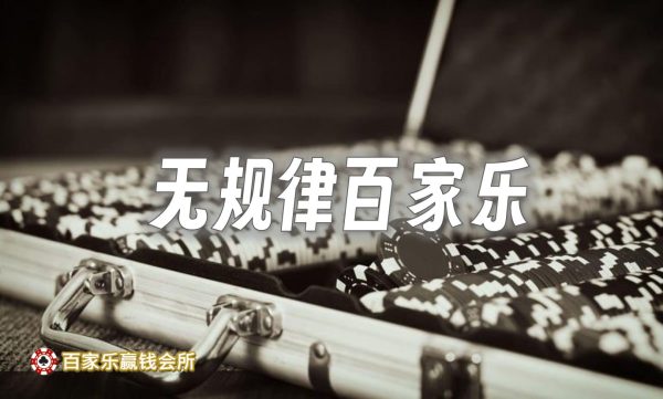 挑战！无规律百家！究竟可以营利多少