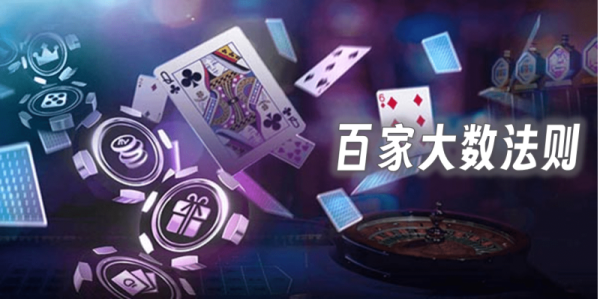如何利用大数法则赢百家 上