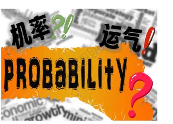 如何利用大数法则赢百家