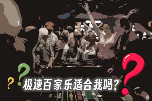 解密急速百家乐攻略