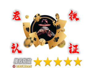 老铁认真推荐指数