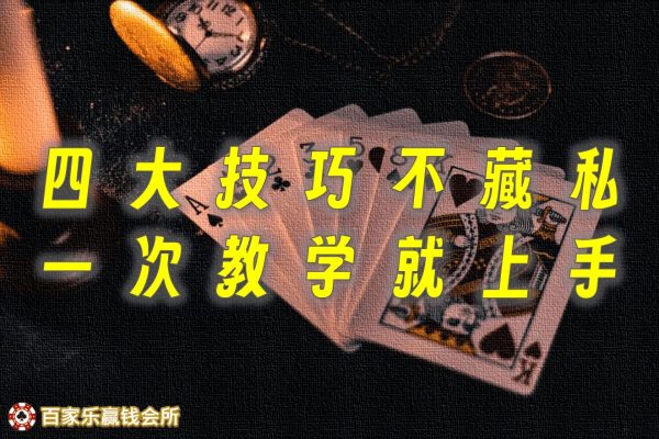百家乐不私藏技巧投注观念