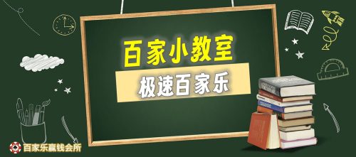 解密极速百家乐攻略