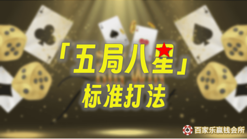 五局八星标准打法