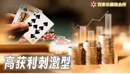 高手百家乐投注攻略-高获利刺激型