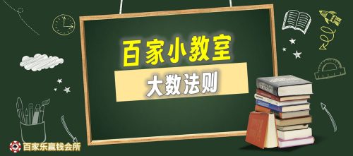 如何利用大数法则赢百家