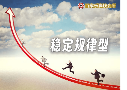 高手百家乐投注攻略-稳定规律型