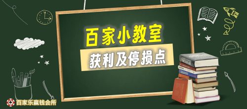百家小教室-获利及停损