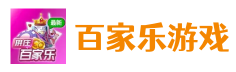 百家乐游戏