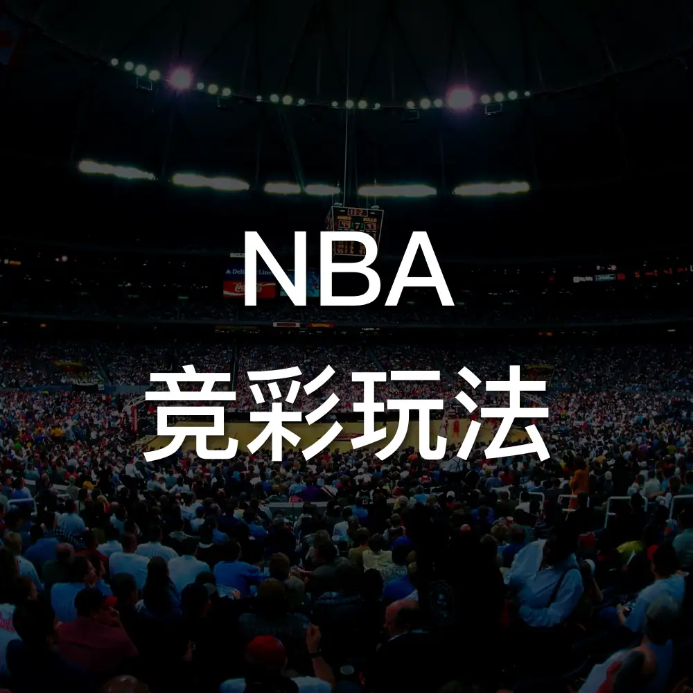 NBA 竞彩玩法：竞彩篮球让分胜负、胜分差与大小分规则解析