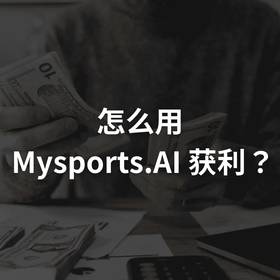 怎么用 Mysports.AI 获利？订阅后必看的实战教学，建立稳定盈利的投注习惯