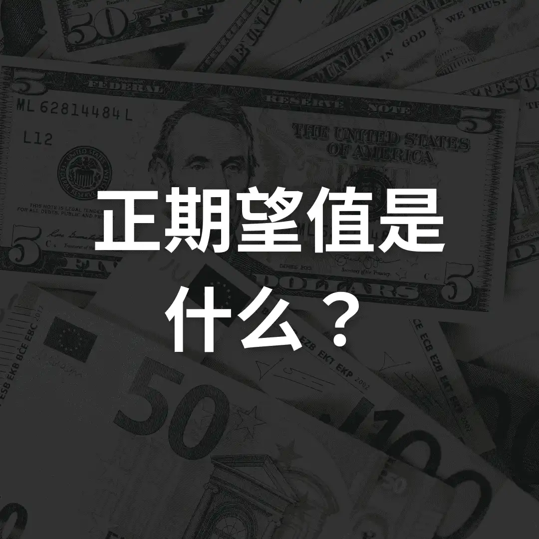 正期望值是什么？竞彩玩家必懂的长期盈利方法