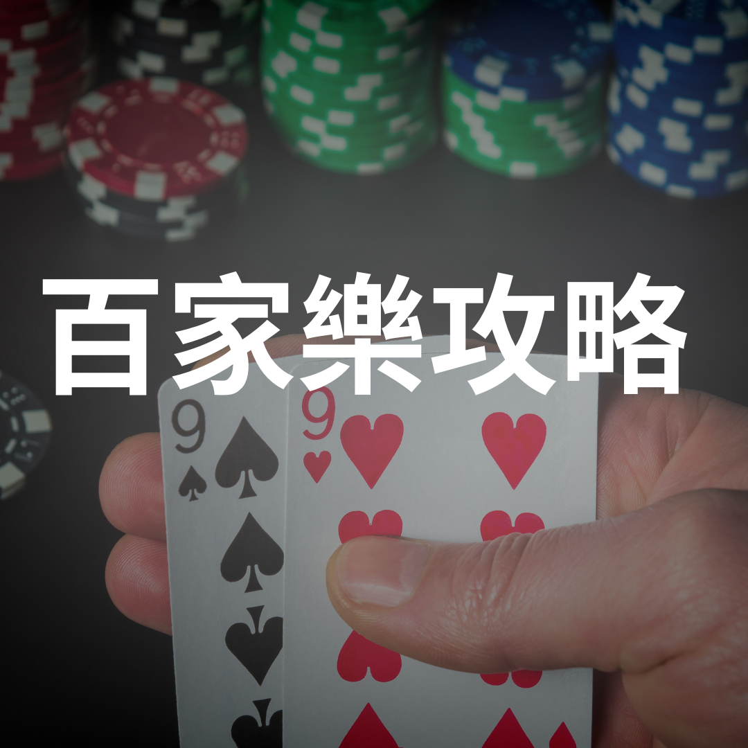2026年最强百家乐攻略｜AI加持胜率突破92%！