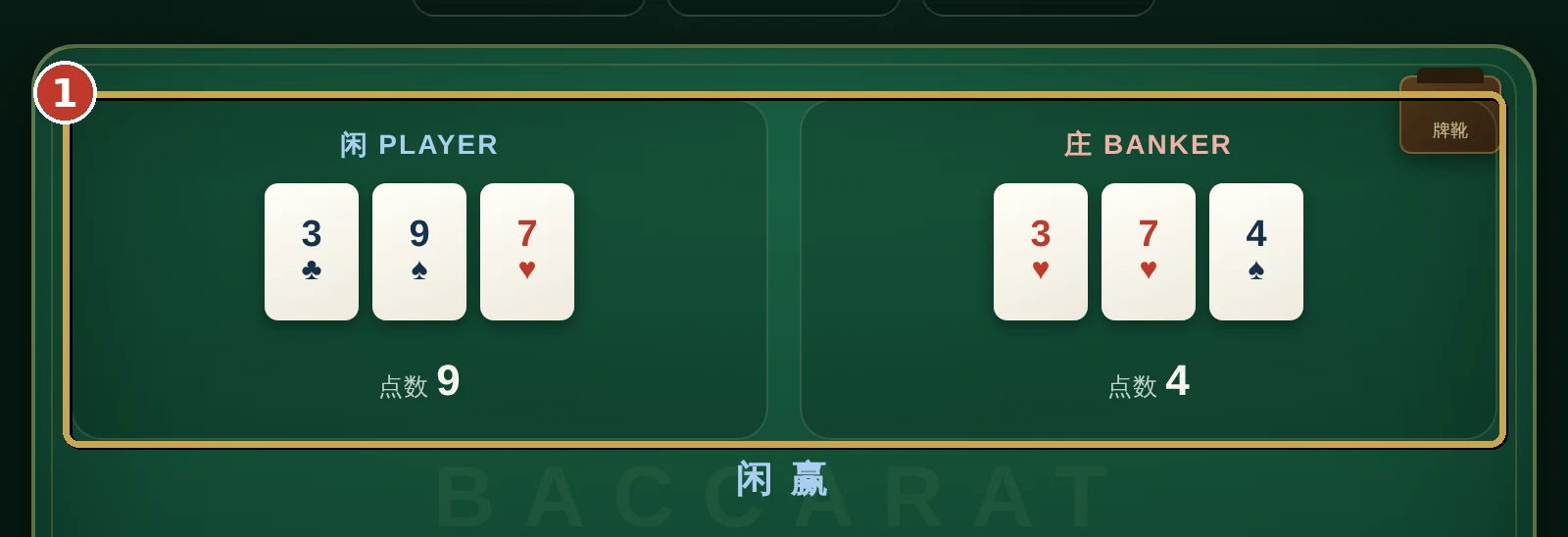 百家乐模拟器截图：标注闲家与庄家的点数显示区