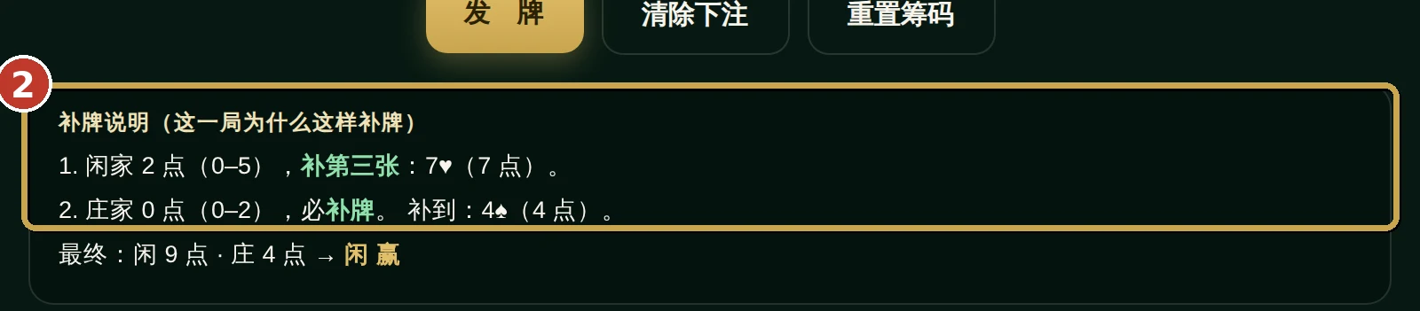 百家乐模拟器截图：标注每局的补牌说明面板