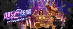【PG模拟器】《健身狂潮》正版全网首发预约：无