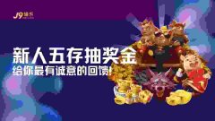 【J9官网资讯】新人五存抽奖：最有诚意的终极回