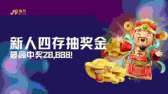 【J9官网资讯】新人四存抽奖金：最高中奖 2888