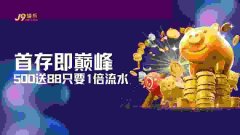 【J9官网资讯】首存即巅峰：全网超高标准新人激