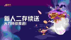 【J9官网资讯】新人二存续送：火力持续推进，深