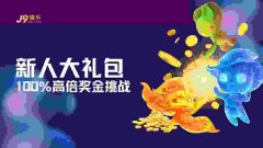 【J9官网资讯】新人大礼包 100% 高倍奖金挑战：官