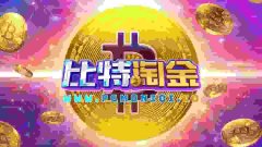 《比特淘金》怎么玩？掌握PG电子老牌爆款的投资