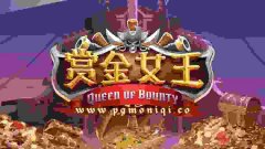 《赏金女王》：PG电子热榜常青树，爆分机会藏在