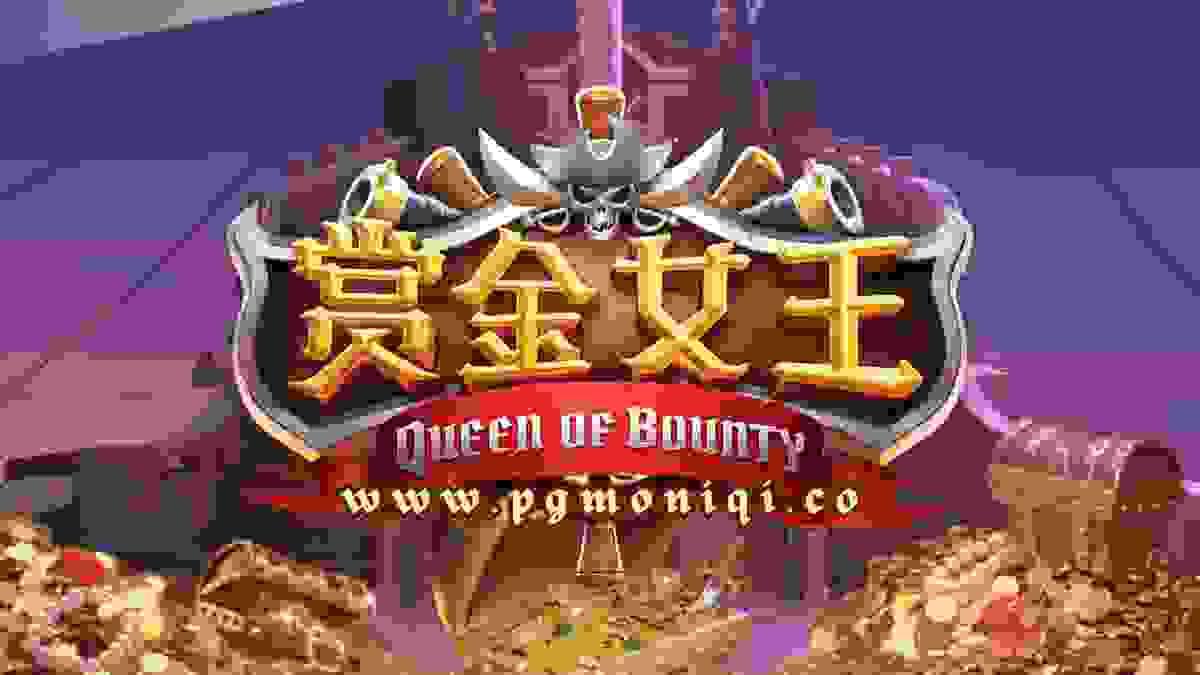 PG电子《赏金女王》热度不减，掌握技巧爆分连连！