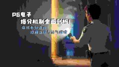 PG电子爆分机制全面剖析！你所不知道的隐藏逻辑