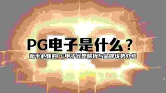 PG电子是什么？新手必懂的PG电子完整解析与品牌