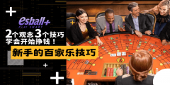 新手的百家乐技巧：2个观念3个技巧学会开始挣钱