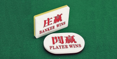 扭转您的百家乐观念，全新百家乐长胜战法